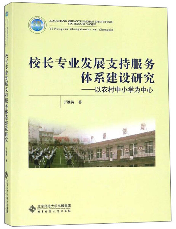 校长专业发展支持服务体系建设研究:以农村中小学为中心