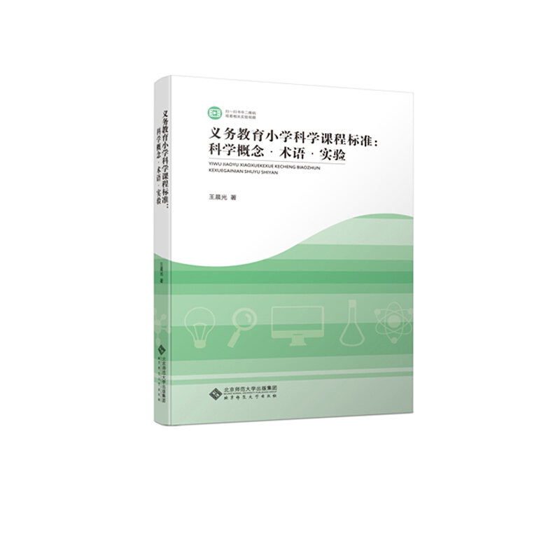 义务教育小学科学课程标准解读:科学概念.术语与实验