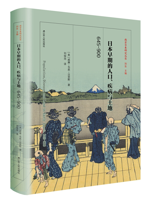 日本早期的人口.疾病与土地.645-900(精装)