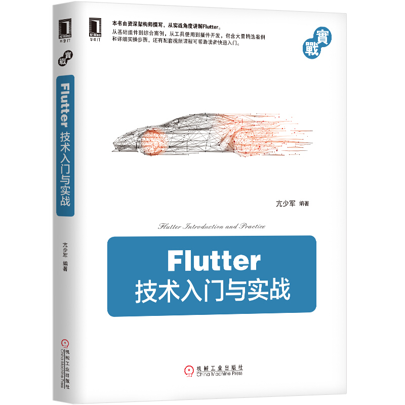 实战FLUTTER技术入门与实战