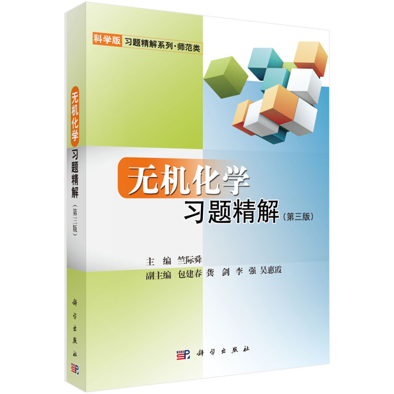科学版习题精解系列·师范类无机化学习题精解(第3版)/竺际舜