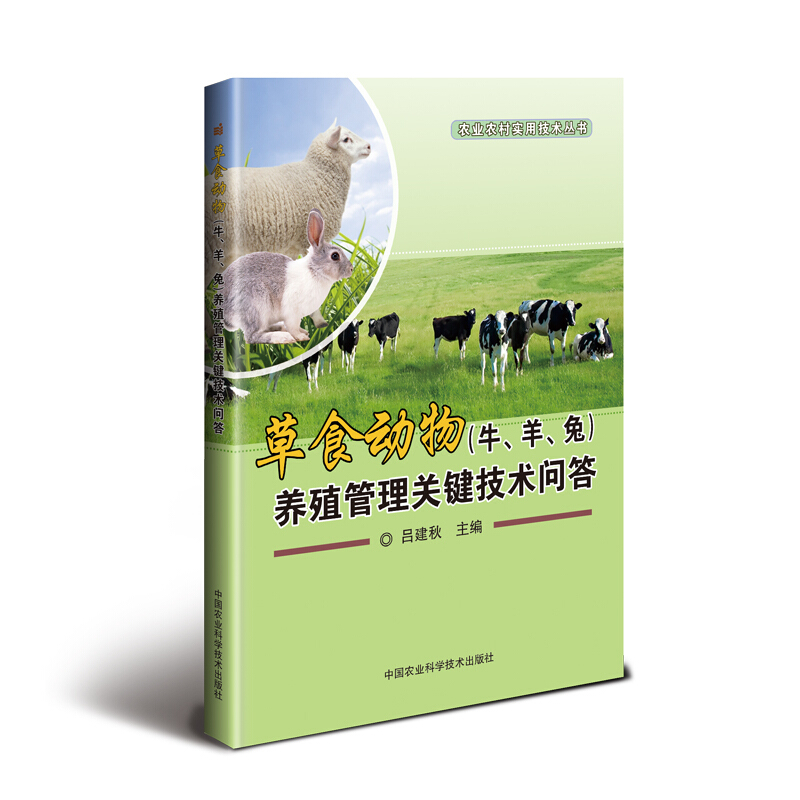 草食动物(牛.羊.兔)养殖管理关键技术问答