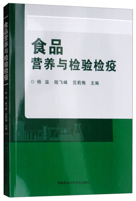 食品营养与检验检疫