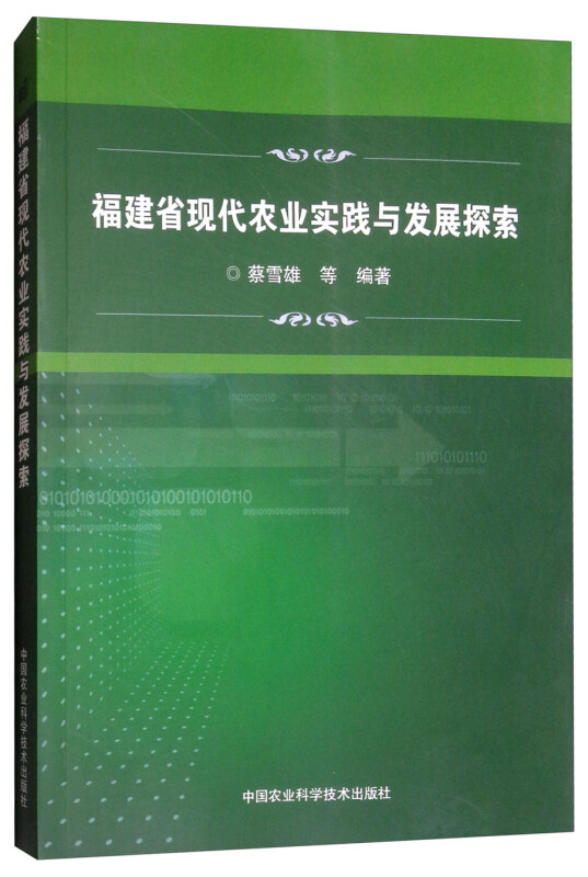 福建省现代农业实践与发展探索