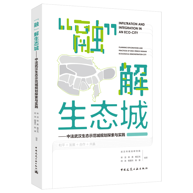 融解生态城:中法武汉生态示范城规划探索与实践
