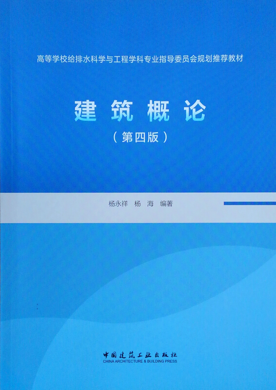 建筑概论(第4版)/杨永祥