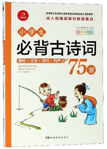 小学生古诗词小学生必背古诗词75首(彩图注音版)-技术教育社区