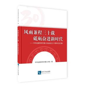 风雨兼程三十载.砥砺奋进新时代/中华全国专利代理人协会成立三十周年纪念文集-技术教育社区