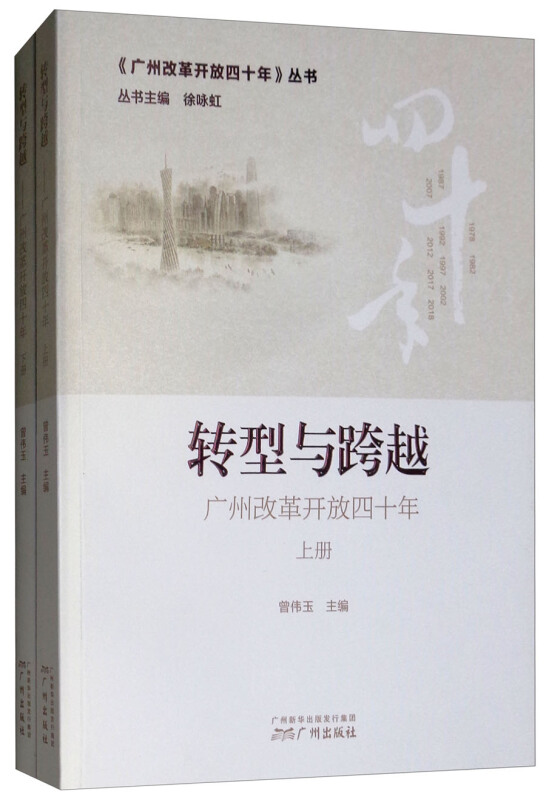 转型与跨越:广州改革开放四十年