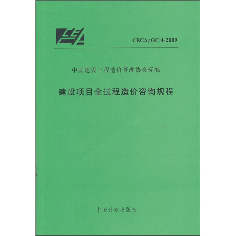 建设项目全过程造价咨询规程