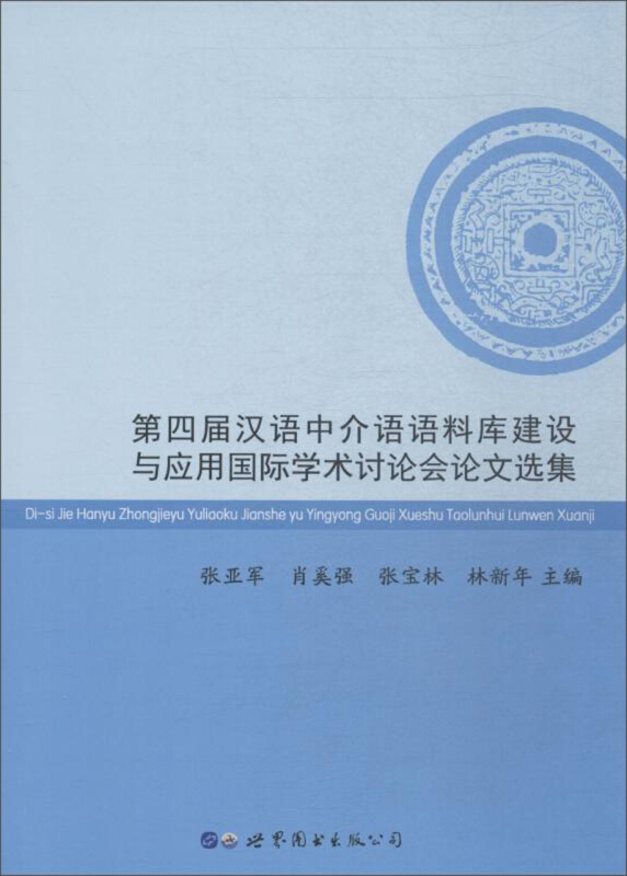第4届汉语中介语语料库建设与应用国际学术讨论会论文选集