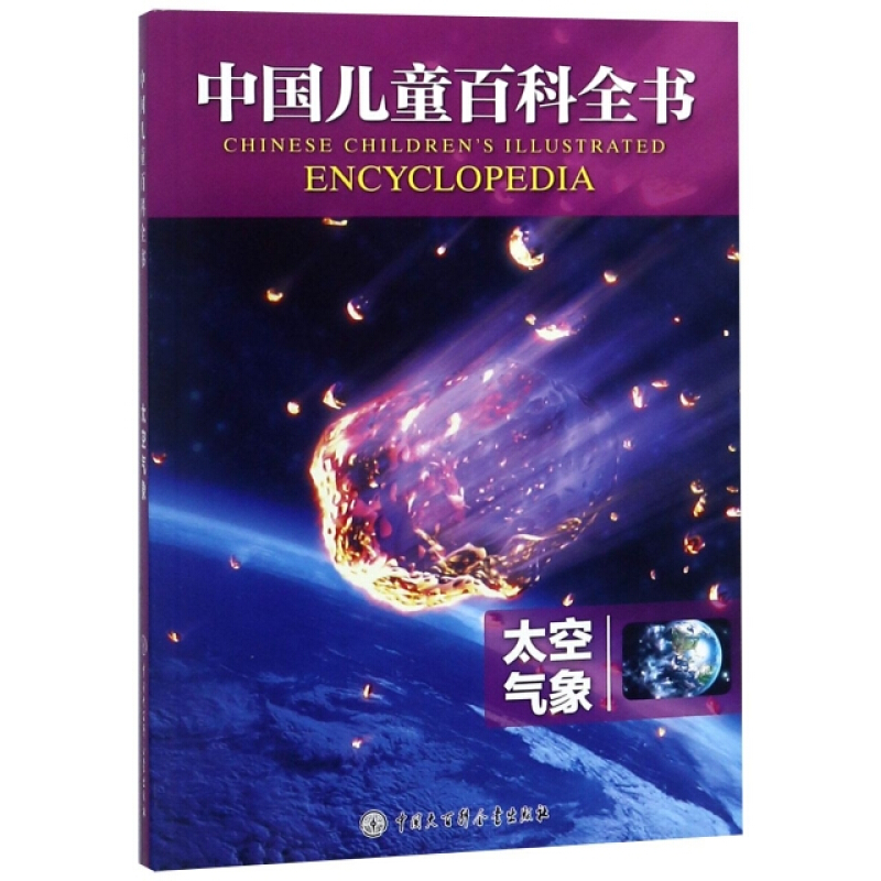 太空气象/中国儿童百科全书