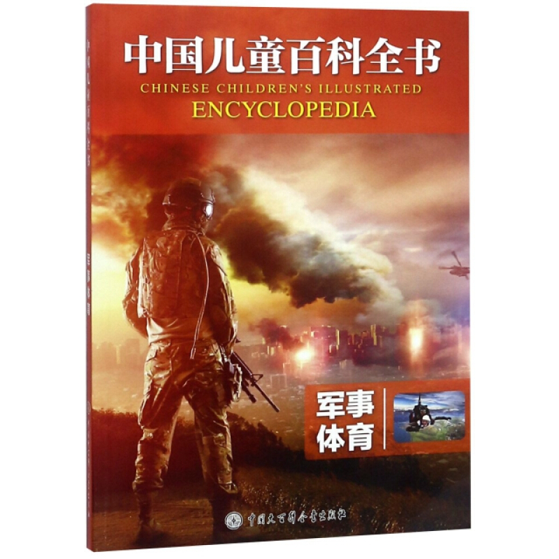 军事体育/中国儿童百科全书