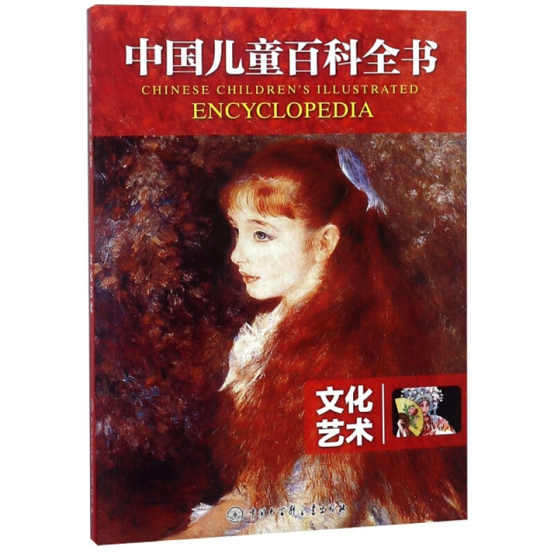 文化艺术/中国儿童百科全书