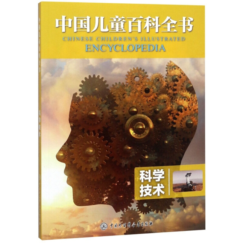 科学技术/中国儿童百科全书