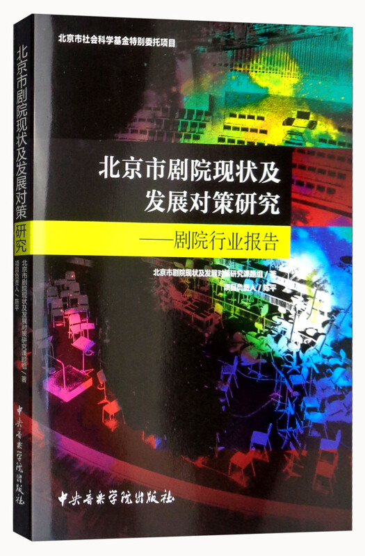 北京市剧院现状及发展对策研究:剧院行业报告