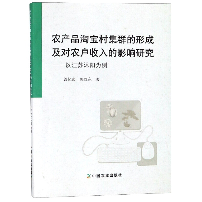 农产品淘宝村集群的形成及对农户收入的影响研究-以江苏沐阳为例