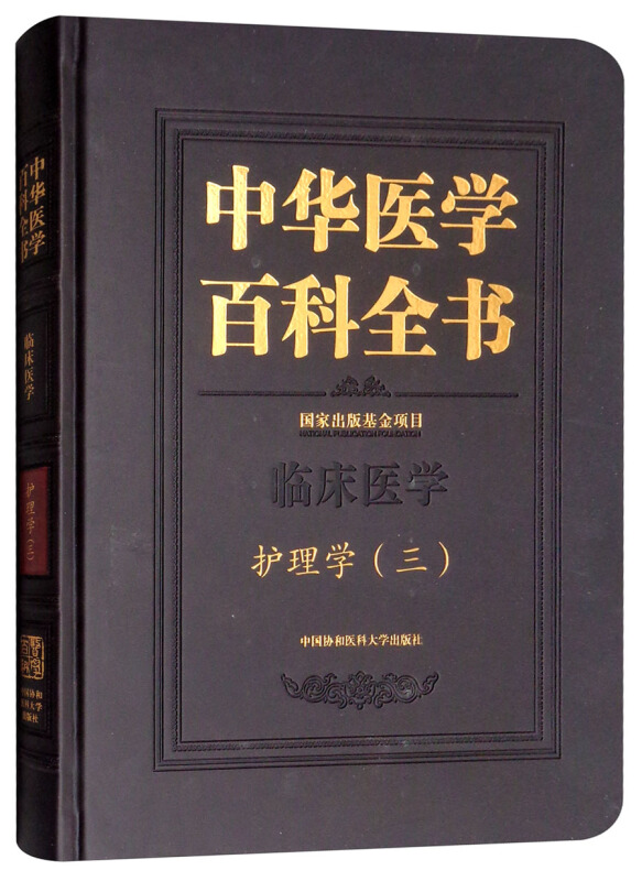 中华医学百科全书:三:临床医学:护理学