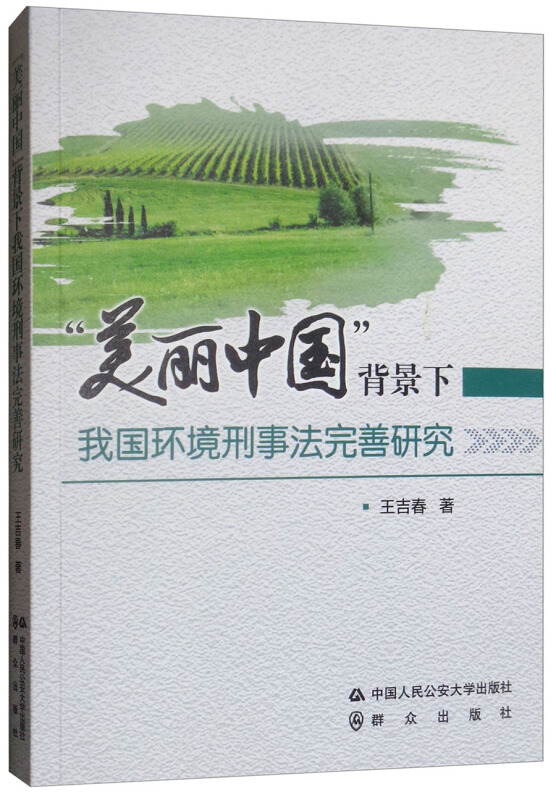 “美丽中国”背景下我国环境刑事法完善研究