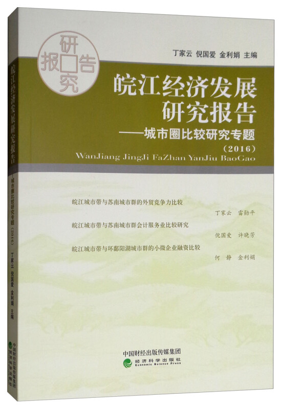 2016-皖江经济发展研究报告-城市圈比较研究专题