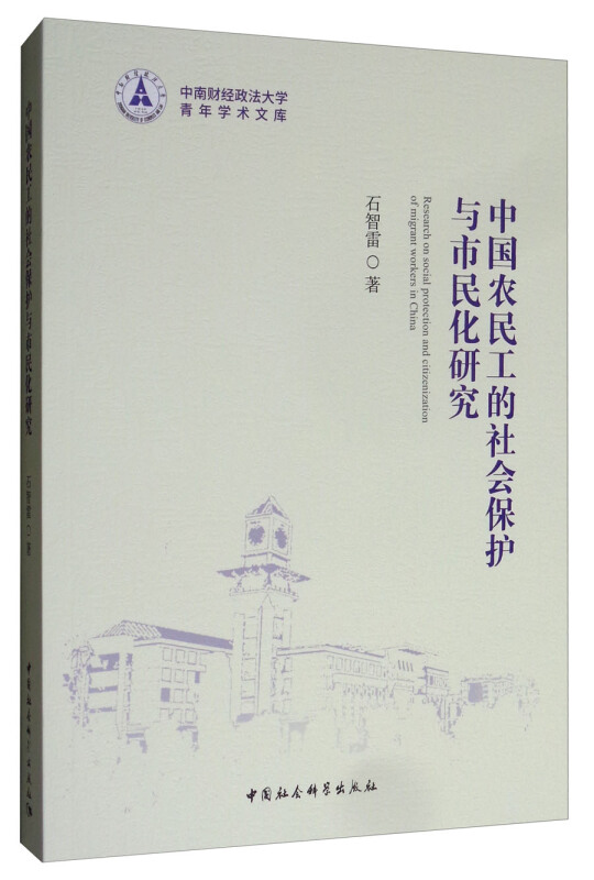 中国农民工的社会保护与市民化研究