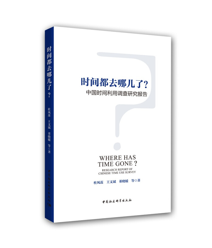 时间都去哪儿了?-中国时间利用调查研究报告