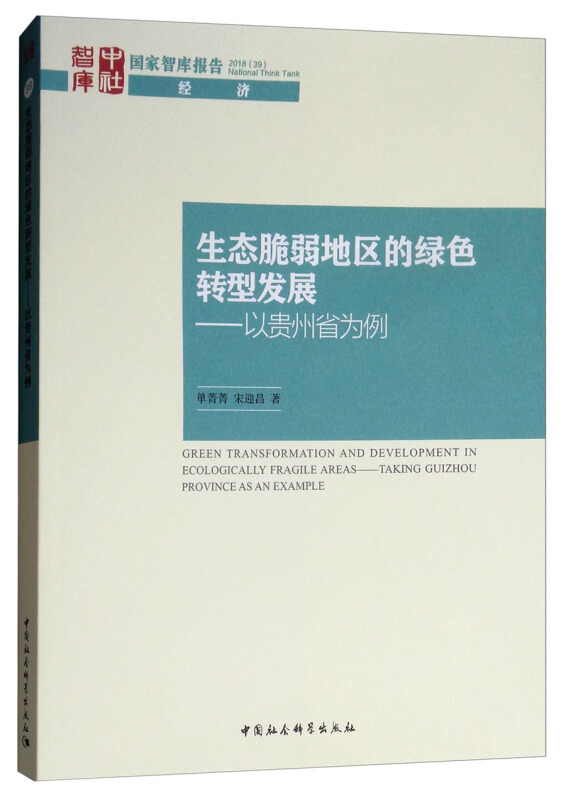 生态脆弱地区的绿色转型发展-以贵州省为例