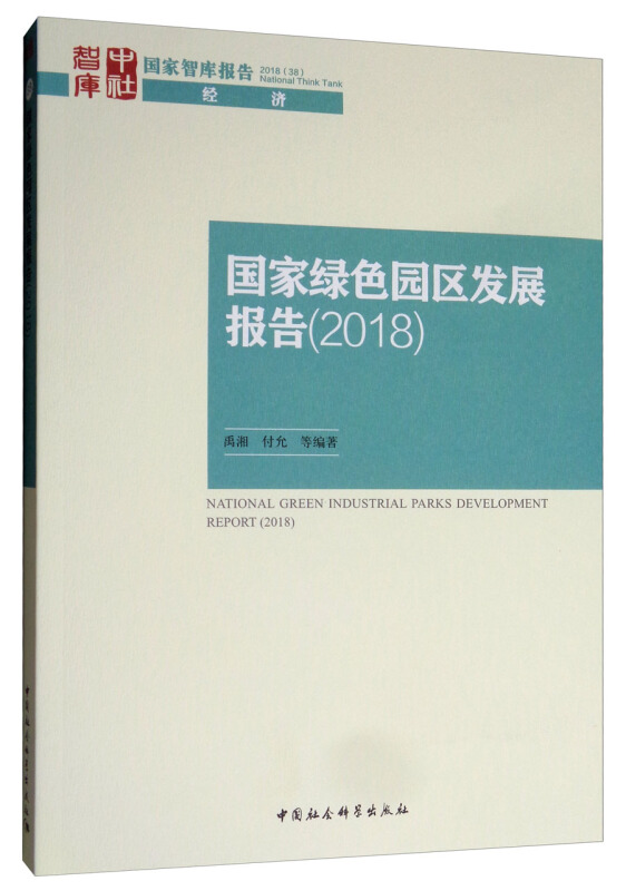 2018-国家绿色园区发展报告