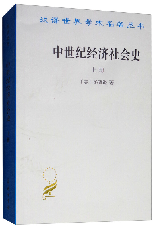 中世纪经济社会史-上册