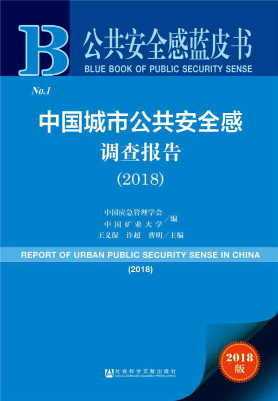 2018-中国城市公共安全感调查报告-公共安全感蓝皮书-2018版