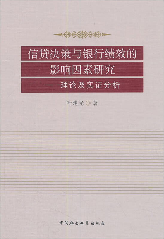 信贷决策与银行绩效的影响因素研究-理论及实证分析