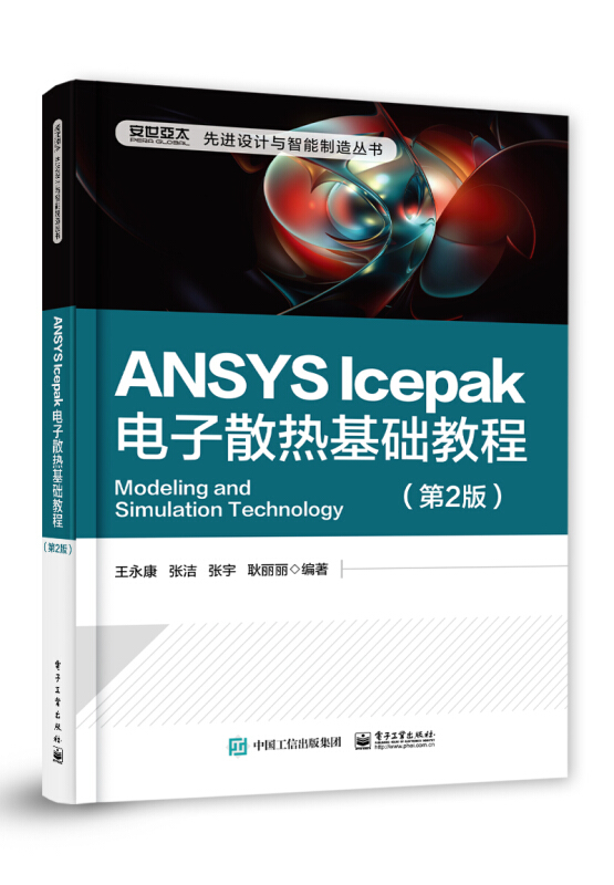 优选设计与智能制造丛书ANSYS ICEPAK电子散热基础教程(第2版)