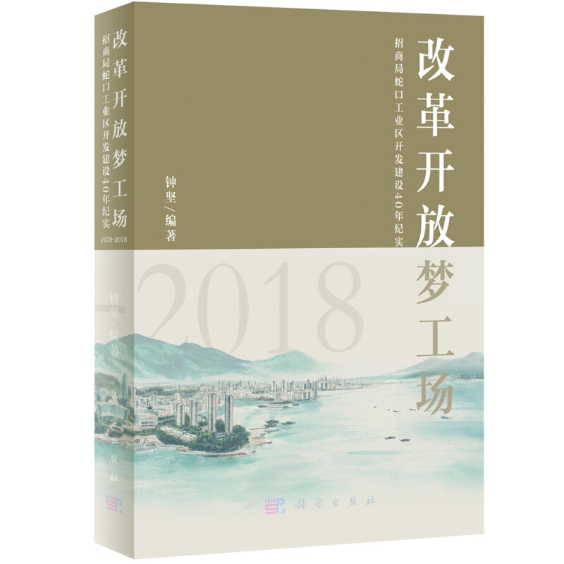 改革开放梦工场:招商局蛇口工业区开发建设40年纪实:1978-2018