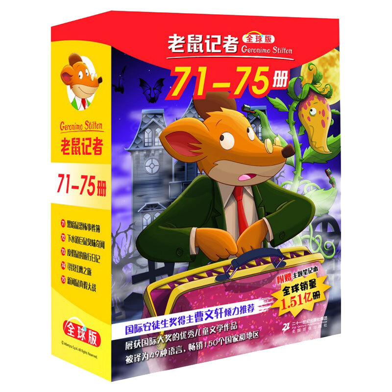 老鼠记者:全球版(全5册)