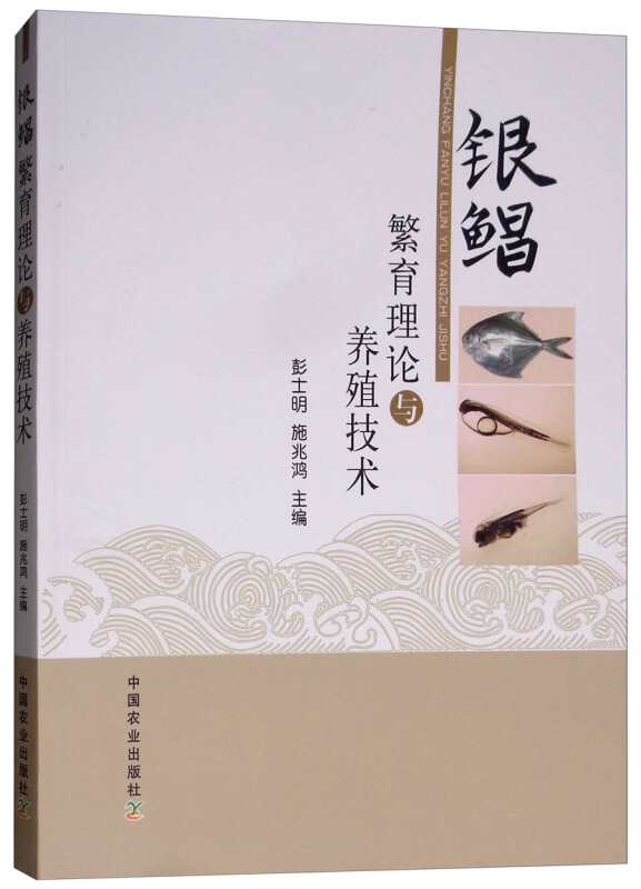 银鲳繁育理论与养殖技术