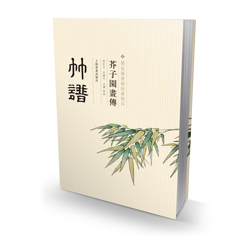 芥子园画传.竹谱/国家图书馆善本特藏精品