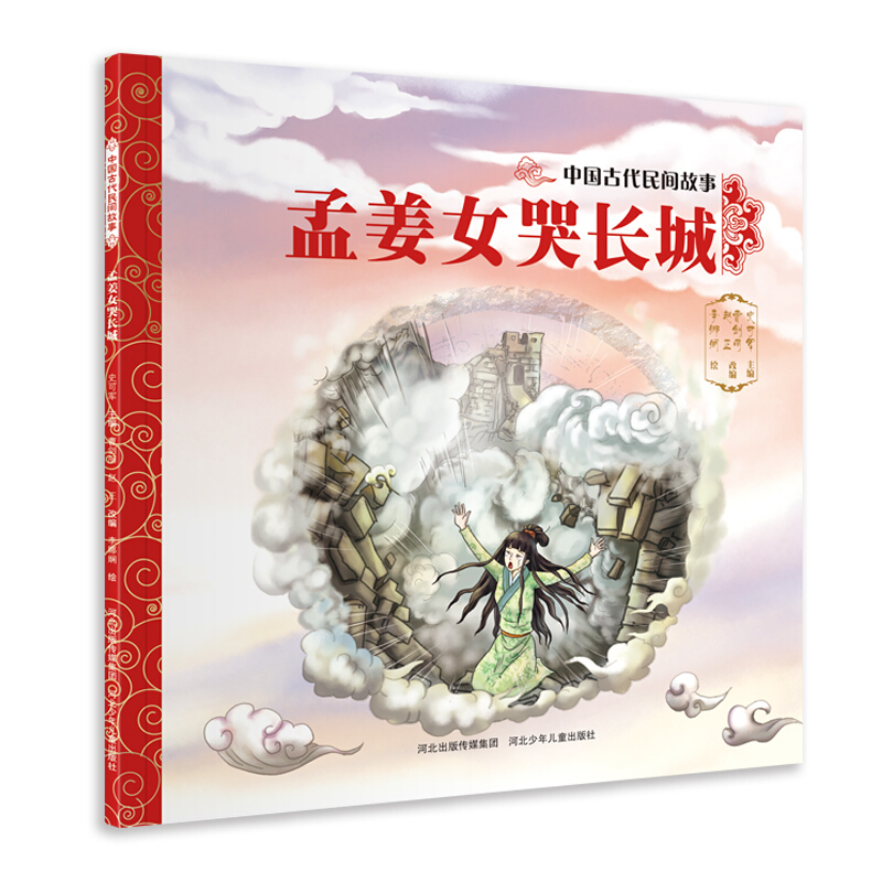 孟姜女哭长城-中国古典神话故事