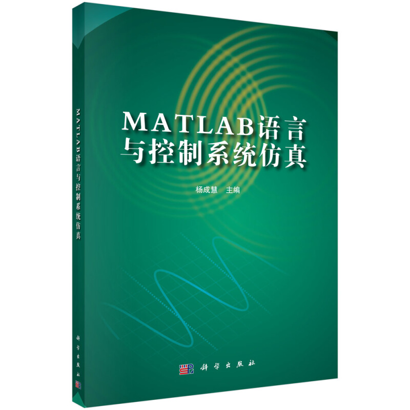 MATLAB语言与控制系统仿真/杨成慧