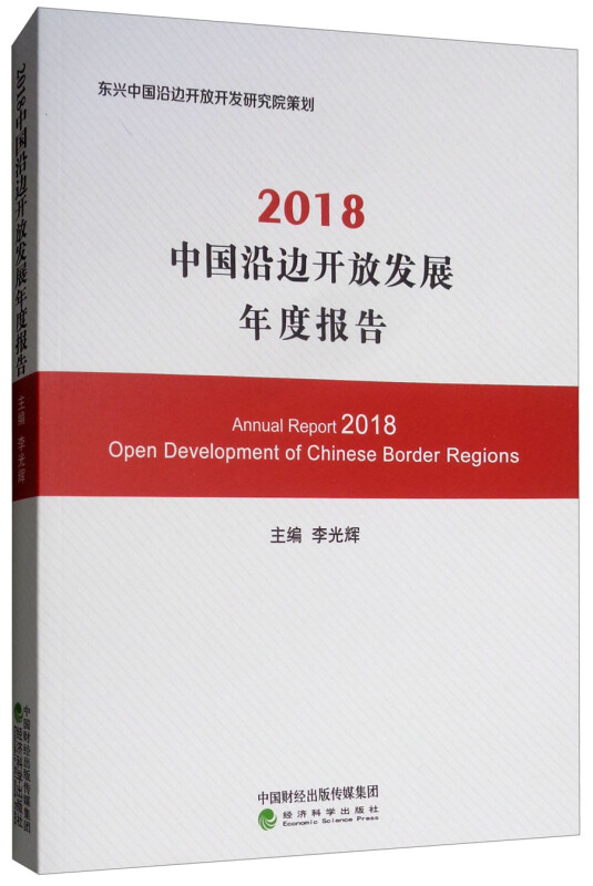 2018 中国延边开放发展年度报告