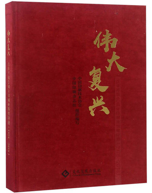 伟大复兴--改革开放40周年印刷业辉煌印迹(1978-2018)