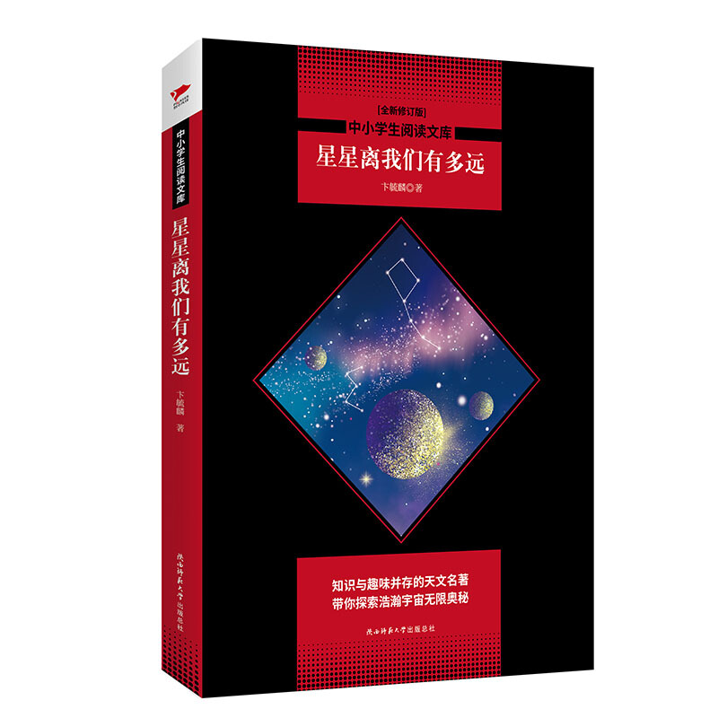 中小学生阅读文库:星星离我们有多远