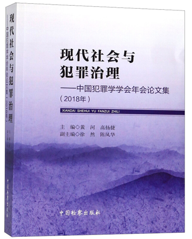 现代社会与犯罪治理——中国犯罪学学会年会论文集(2018年)