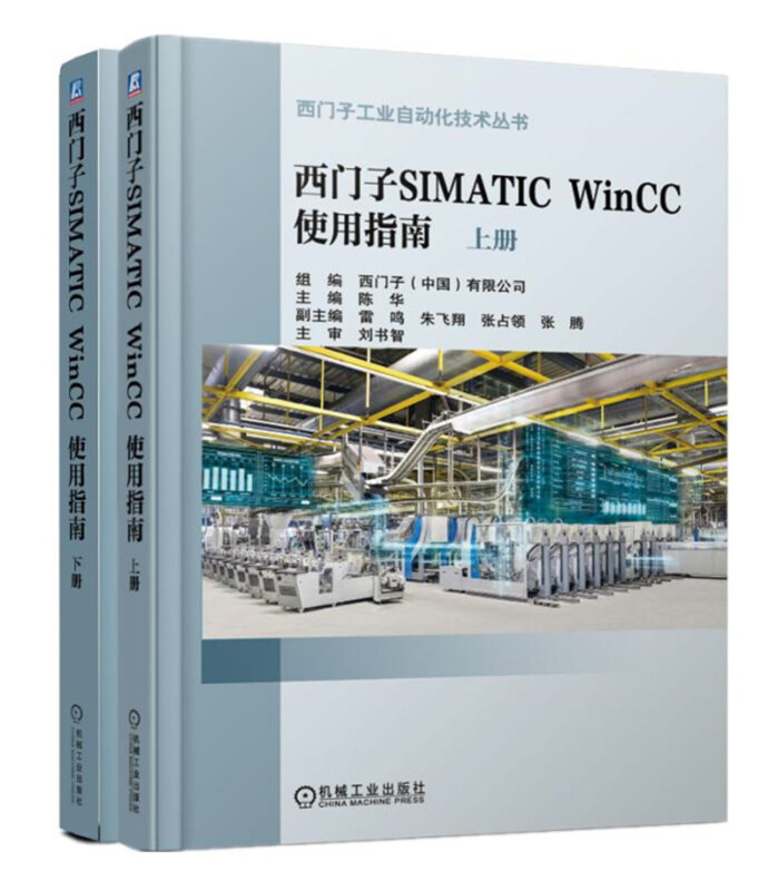 西门子工业自动化技术丛书西门子SIMATIC WINCC 使用指南(上下)