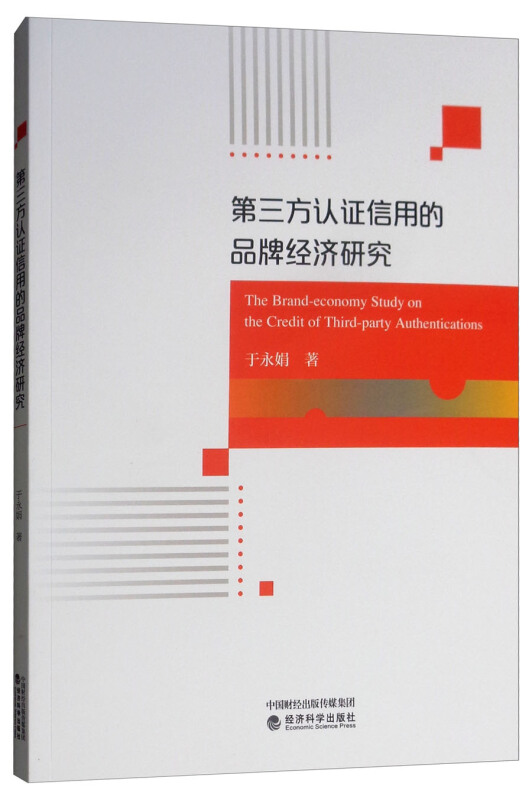 第三方认证信用的品牌经济研究