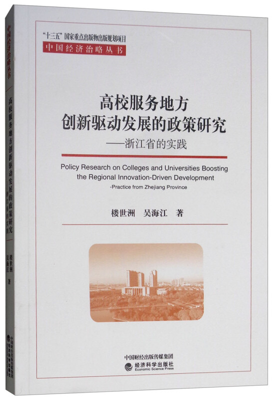 高校服务地方创新驱动发展的政策研究-浙江省的实践