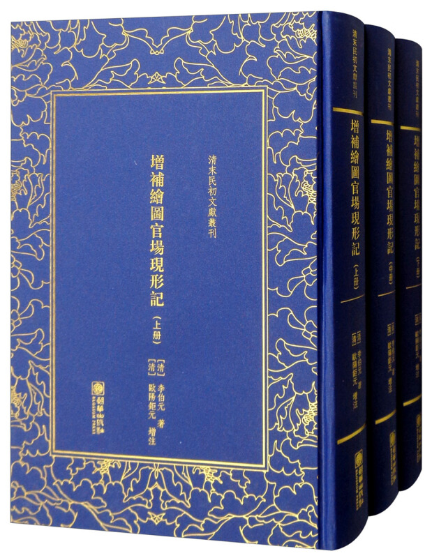 清末民初文獻叢刊:增補圖官場現形記(全三册)(精装)