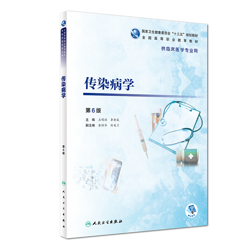 传染病学