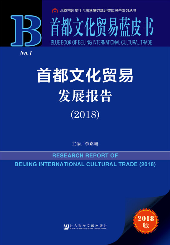 首都文化贸易蓝皮书(2018)首都文化贸易发展报告