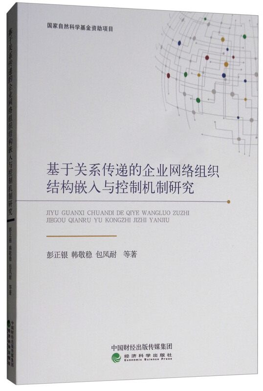 基于关系传递的企业网络组织结构嵌入与控制机制研究