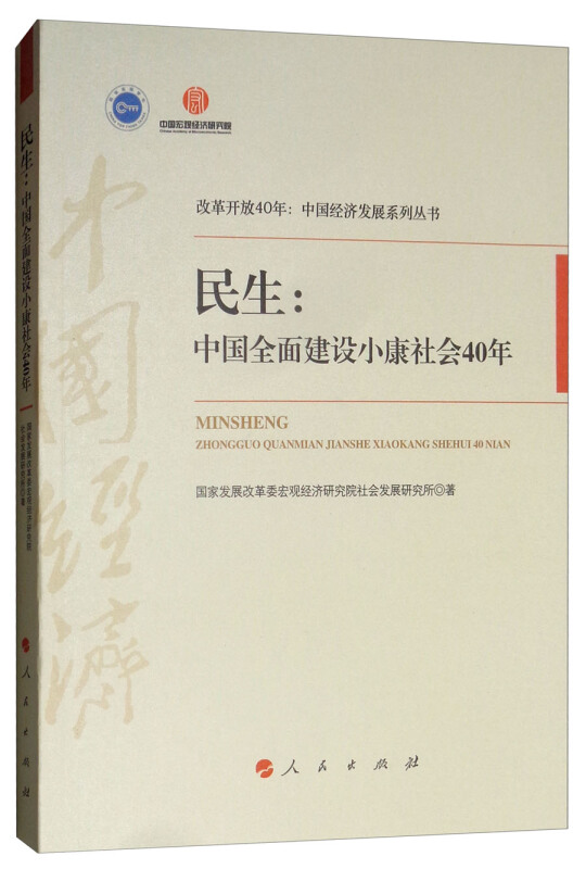 民生:中国全面建设小康社会40年/改革开放40年:中国经济发展系列丛书